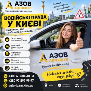 Автошкола у Києві