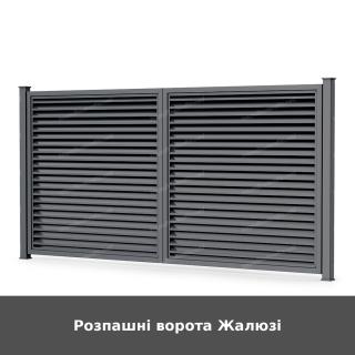 Розпашні ворота Жалюзі
