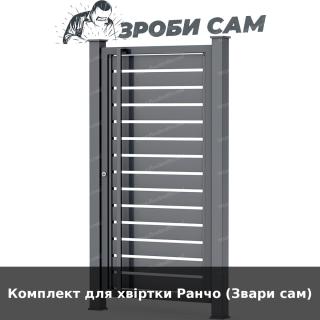 Комплект для хвіртки Ранчо (Звари сам)