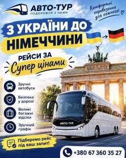Перевезення Україна-Німеччина