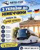 Перевезення Україна-Німеччина