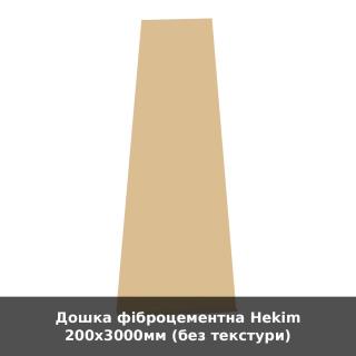 Дошка фіброцементна Hekim 200х3000мм (без текстури) - фото