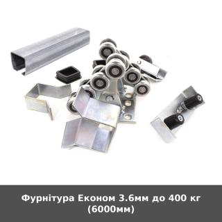 Фурнітура Економ 3.6мм до 400 кг (6000мм)