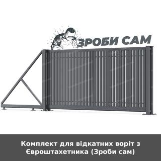 Комплект для відкатних воріт з Євроштахетника (Зроби сам)