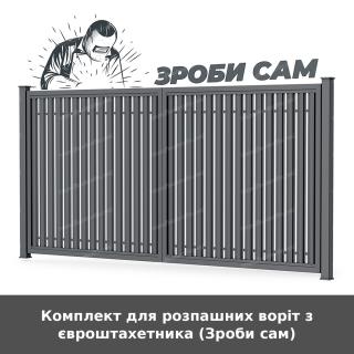 Комплект для розпашних воріт з євроштахетника (Зроби сам)