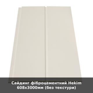 Сайдинг фіброцементний Hekim 608х3000мм (без текстури)