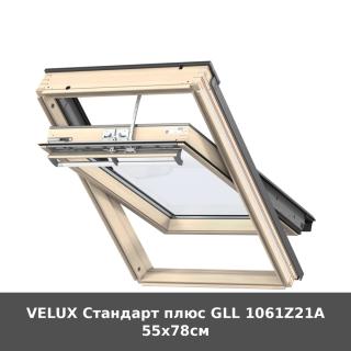 VELUX Стандарт плюс GLL 1061Z21A 55x78см
