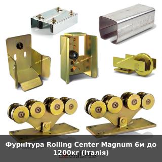Фурнітура Rolling Center Magnum 6м до 1200кг (Італія)