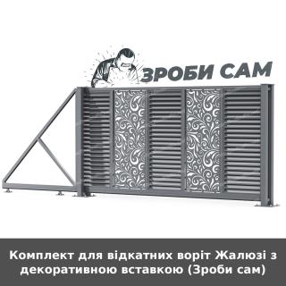 Комплект для відкатних воріт Жалюзі з декоративною вставкою (Зроби сам)