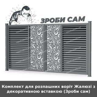 Комплект для розпашних воріт Жалюзі з декоративною вставкою (Зроби сам)