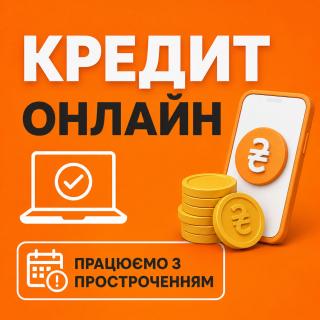 Онлайн кредит або у відділенні.Доплможемо в перекредитуванні