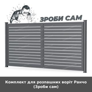Комплект для розпашних воріт Ранчо (Зроби сам)