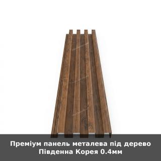Преміум панель металева під дерево Південна Корея 0.4мм