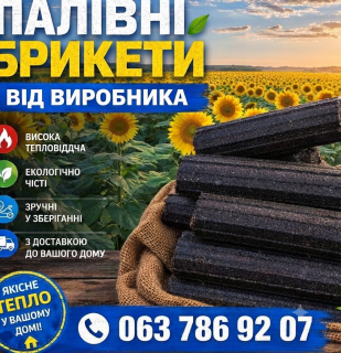 Продаж паливних брикетів