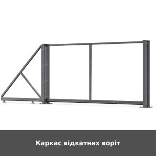 Каркас відкатних воріт
