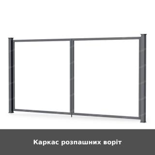 Каркас розпашних воріт