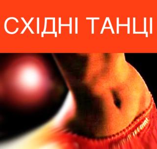 Східні танці! Харків. Центр. Тренування для Жінок. Дорослі групи. Персонально.