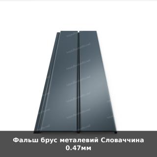 Фальш брус металевий Словаччина 0.47мм