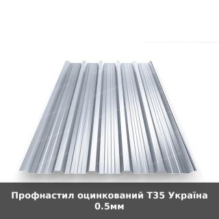 Профнастил оцинкований Т35 Україна 0.5мм