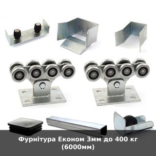 Фурнітура Економ 3мм до 400 кг (6000мм)