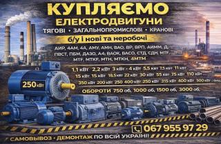 Куплю электродвигатели Обще пром крановые постоянного тока АИР, 4АМ, 4А, АМУ, АМН, ВАО, ВР, ВРП, АИММ, Д, ПБСТ, ПБМ, ДАЗО - фото