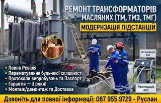Ремонт Трансформаторів масляних ТМ, ТМЗ, ТМГ будь-якої потужності та модернізація трансформаторних підстанцій, будь-якої складності перемотування