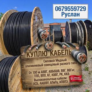 Куплю кабель провод Дорого от 100 метров силовой медный Алюминии свинцовый разный АВВГ, АВБбШв, ВВГ, ВВГнг, ТПП, ВПП, КГ, КВВГ, РК, ККВ Высоковольтные