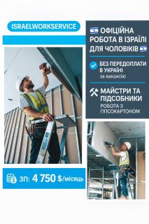 Робота в Ізраїль для чоловіків на гіпсокартон