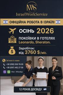 Робота в Ізраїль на прибирання в готелях
