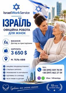 Робота в Ізраїль на догляд