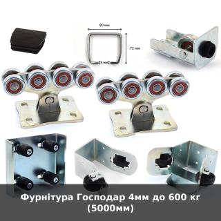 Фурнітура Господар 4мм до 600 кг (5000мм)