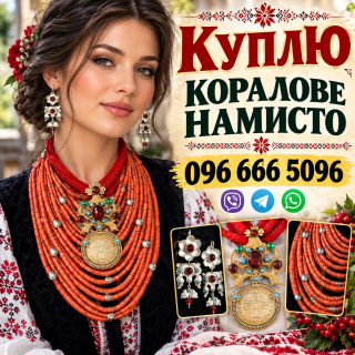 Скупка коралових намист по всій Україні Дорого ! Куплю коралове намисто, корал, червоне намисто!