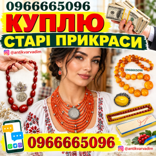 Куплю коралове намисто, бурштин (янтар), буси баламути, фатуран. Куплю старі прикраси та намиста