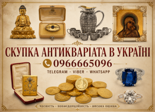 Купуємо по всій Польщі та Європі антикваріат, старовинні речі, столове срібло, ікони та цілі колекці