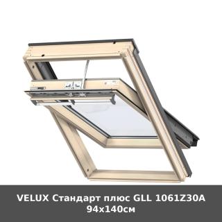 VELUX Стандарт плюс GLL 1061Z30A 94x140см
