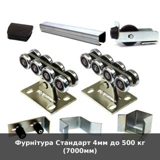 Фурнітура Стандарт 4мм до 500 кг (7000мм)