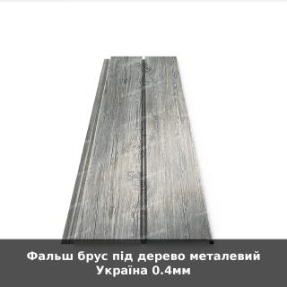 Фальш брус під дерево металевий Україна 0.4мм