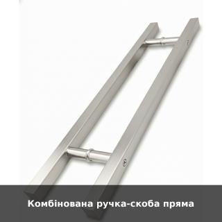 Комбінована ручка-скоба пряма