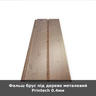 Фальш брус під дерево металевий Printech 0.4мм
