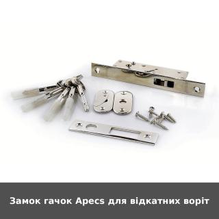 Замок гачок Apecs для відкатних воріт