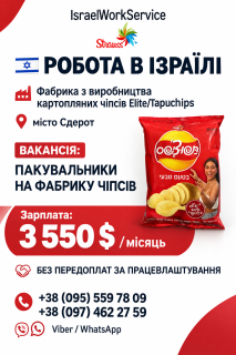 Офіційна робота в Ізраїль на фабрику по упакуванню чіпсів