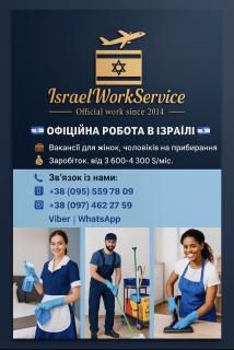 Робота в Ізраїль на прибиранні