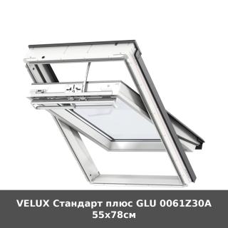 VELUX Стандарт плюс GLU 0061Z30A 55x78см