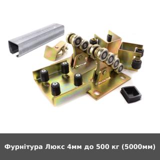 Фурнітура Люкс 4мм до 500 кг (5000мм)