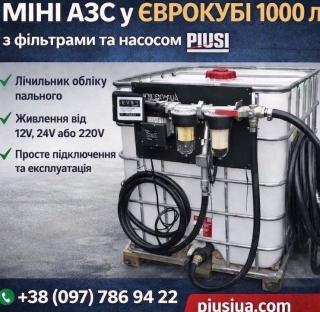 Мобільна міні-АЗС Єврокуб 1000 л для дизпалива з обладнанням PIUSI