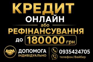 Онлайн кредит або у відділенні.Доплможемо в перекредитуванні