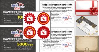 Сертифікати подарункові та на знижки