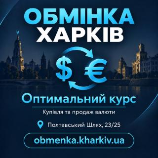 «Оптимальний курс» пропонує обмін доларів, євро та інших валют в Харкові.