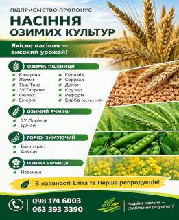 Насіння озимих культур високої якості: Еліта та 1-ша репродукція!