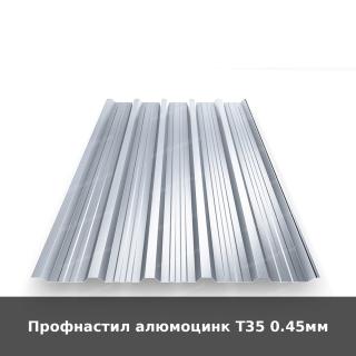 Профнастил алюмоцинк Т35 0.45мм
